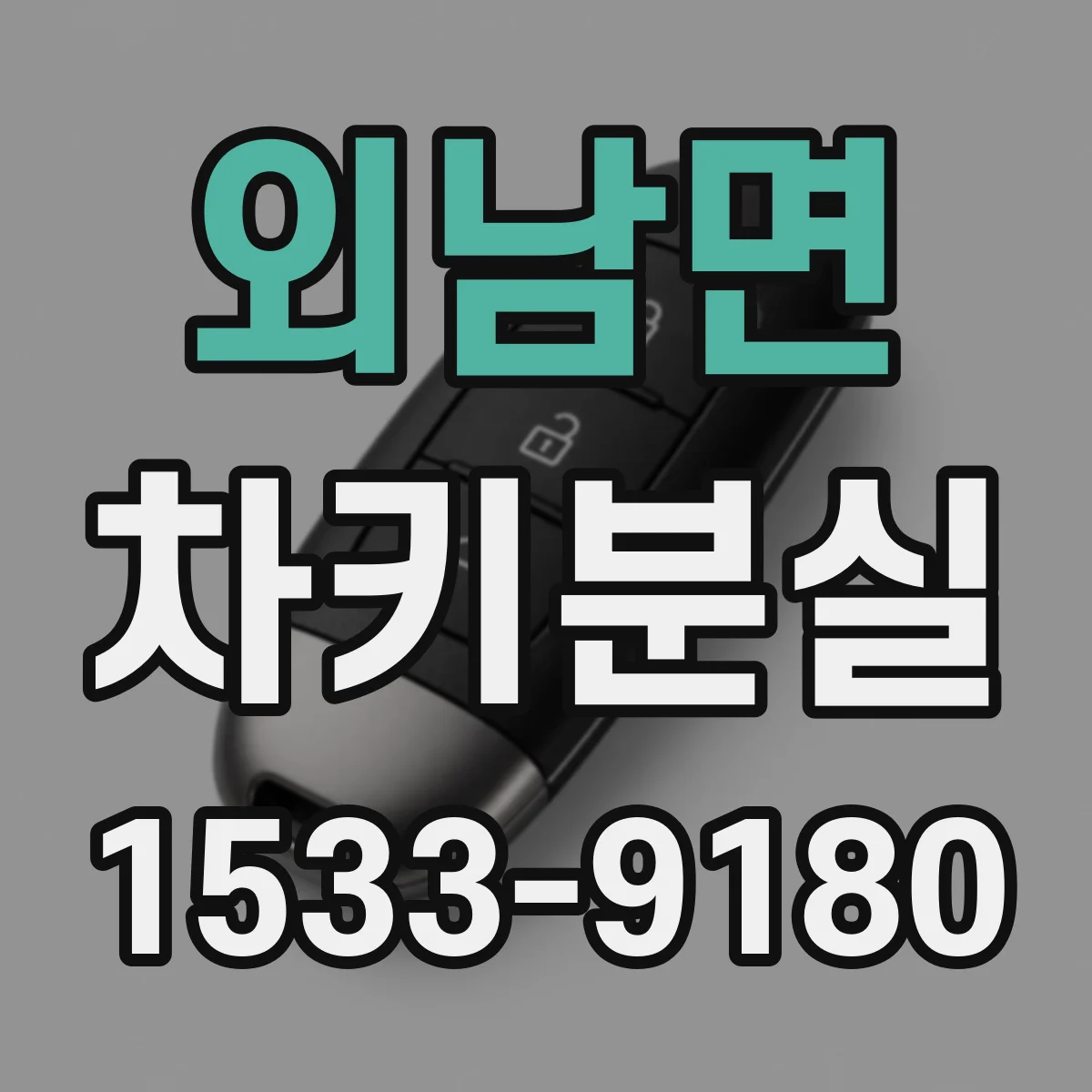외남면 차키분실