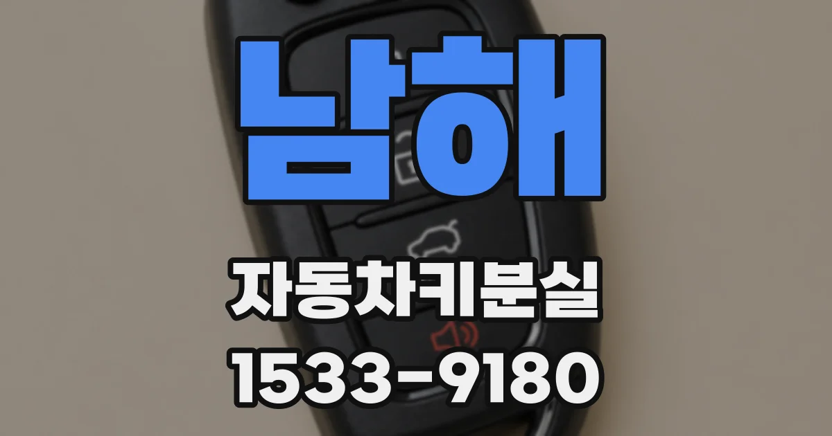 남해 자동차키분실