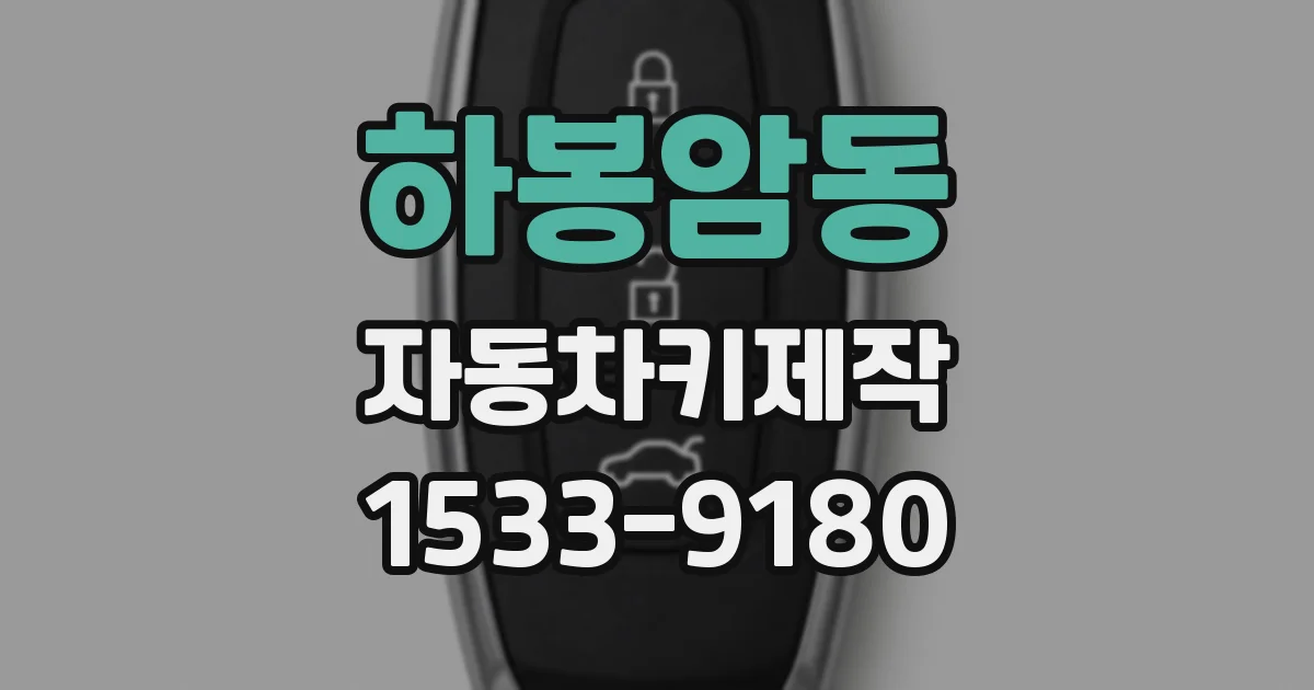 하봉암동 자동차키제작