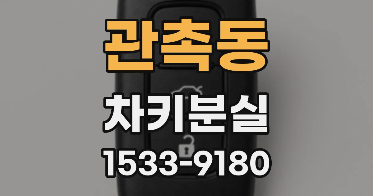 관촉동 차키분실