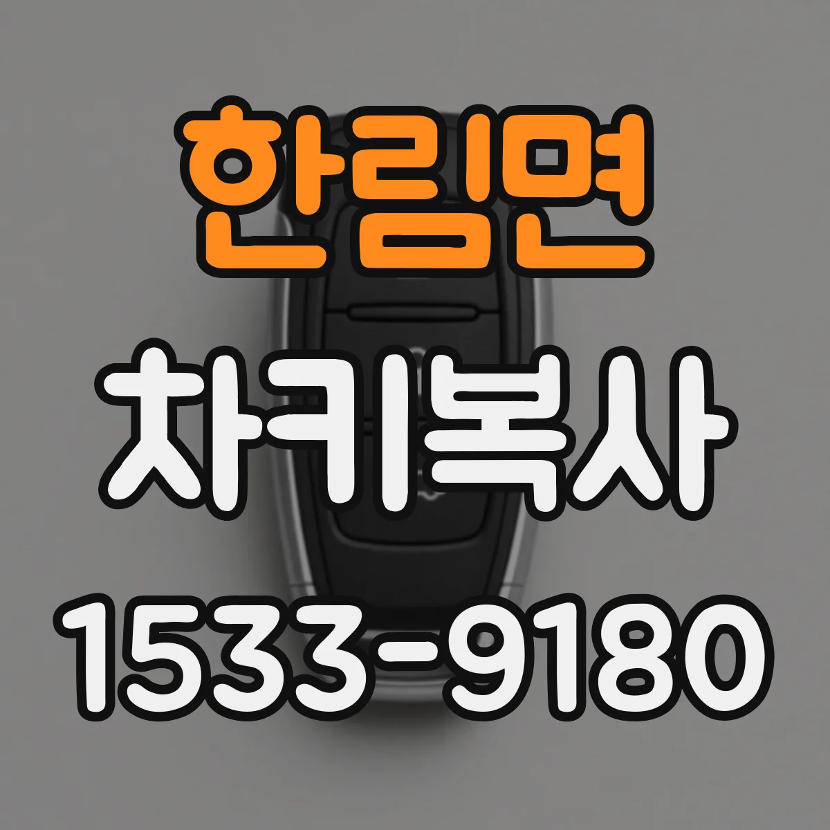 한림면 차키복사