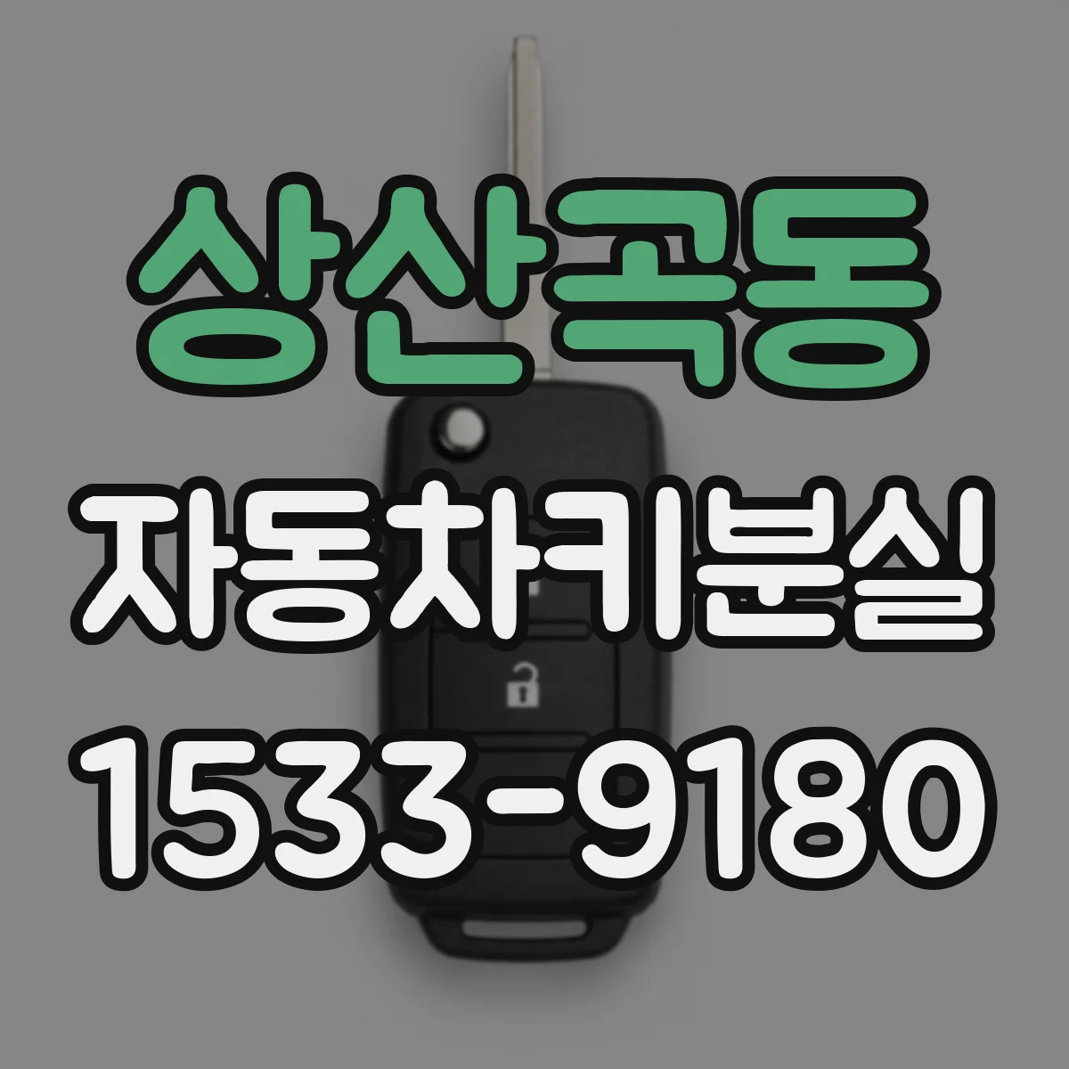 상산곡동 자동차키분실