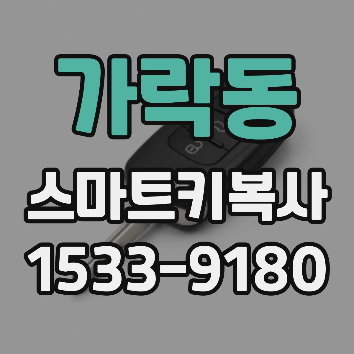 가락동 스마트키복사