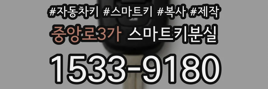 중앙로3가 스마트키분실