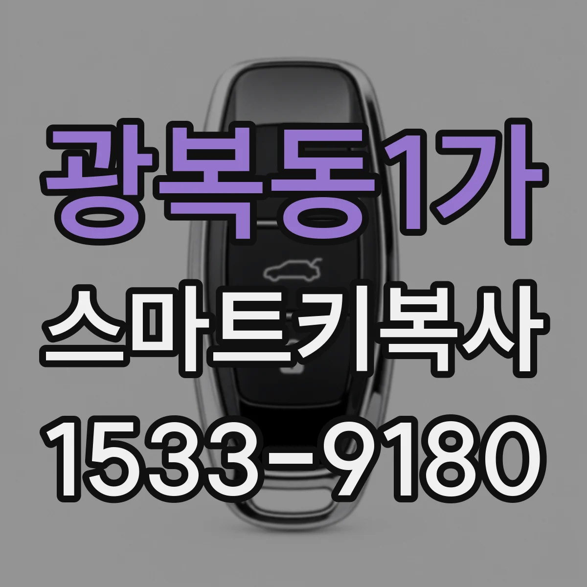 광복동1가 스마트키복사