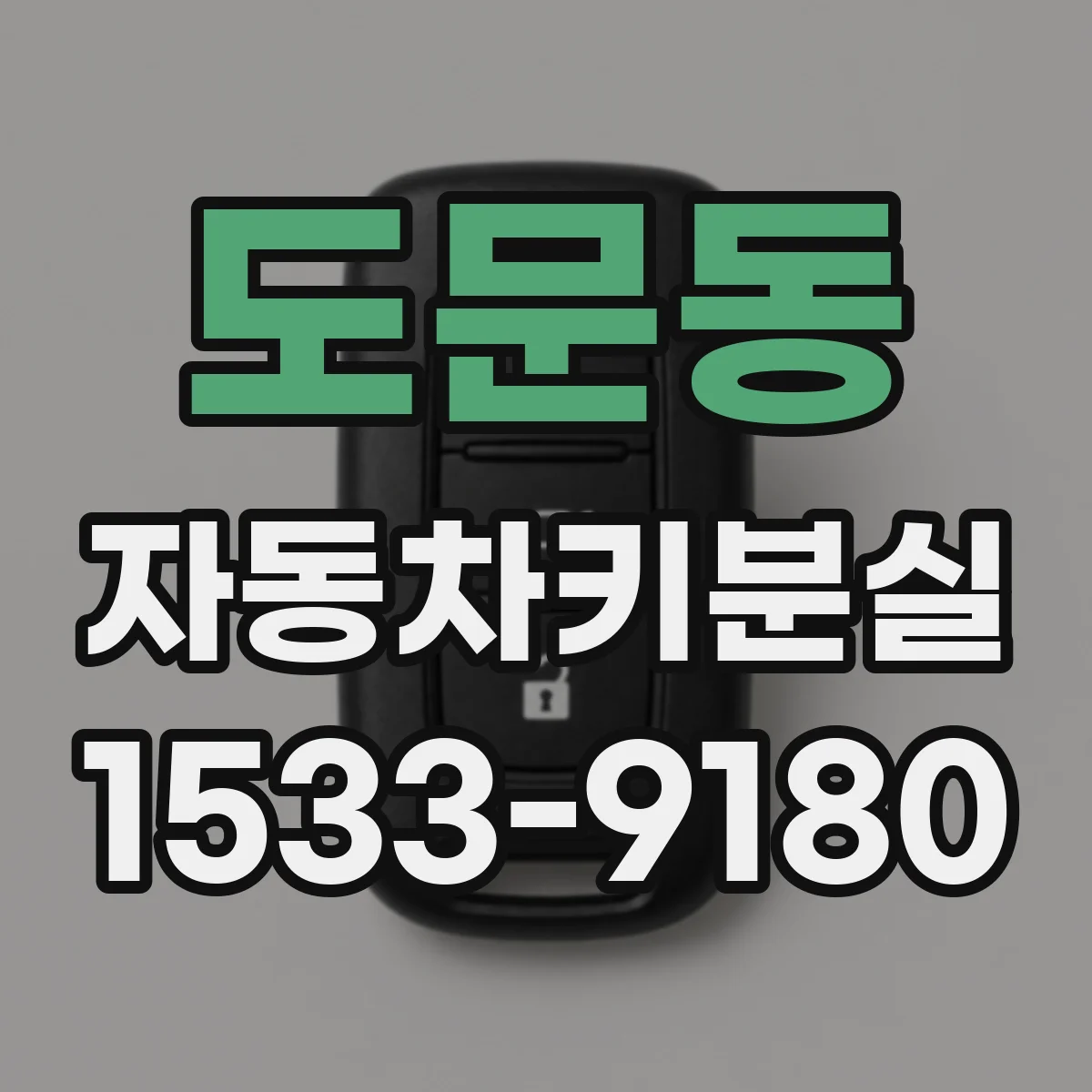 도문동 자동차키분실