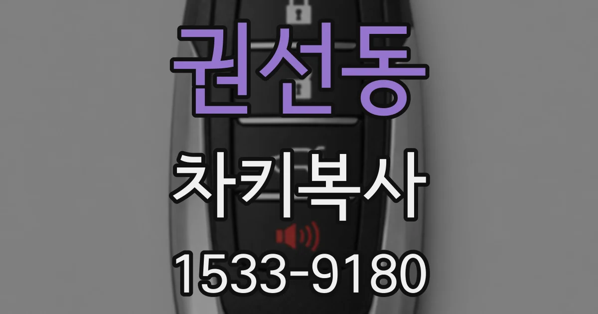 권선동 차키복사