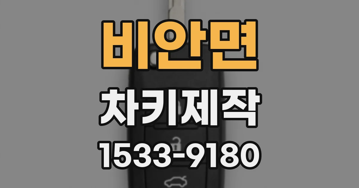비안면 차키제작
