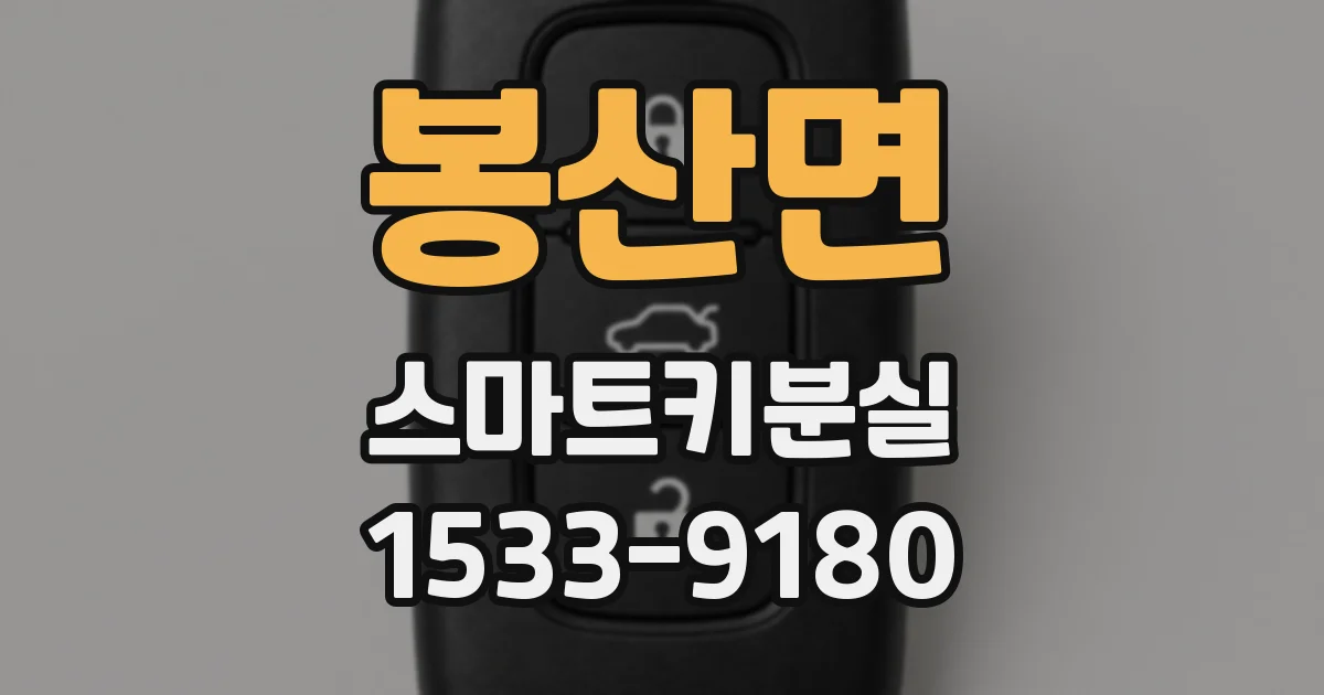 봉산면 스마트키분실
