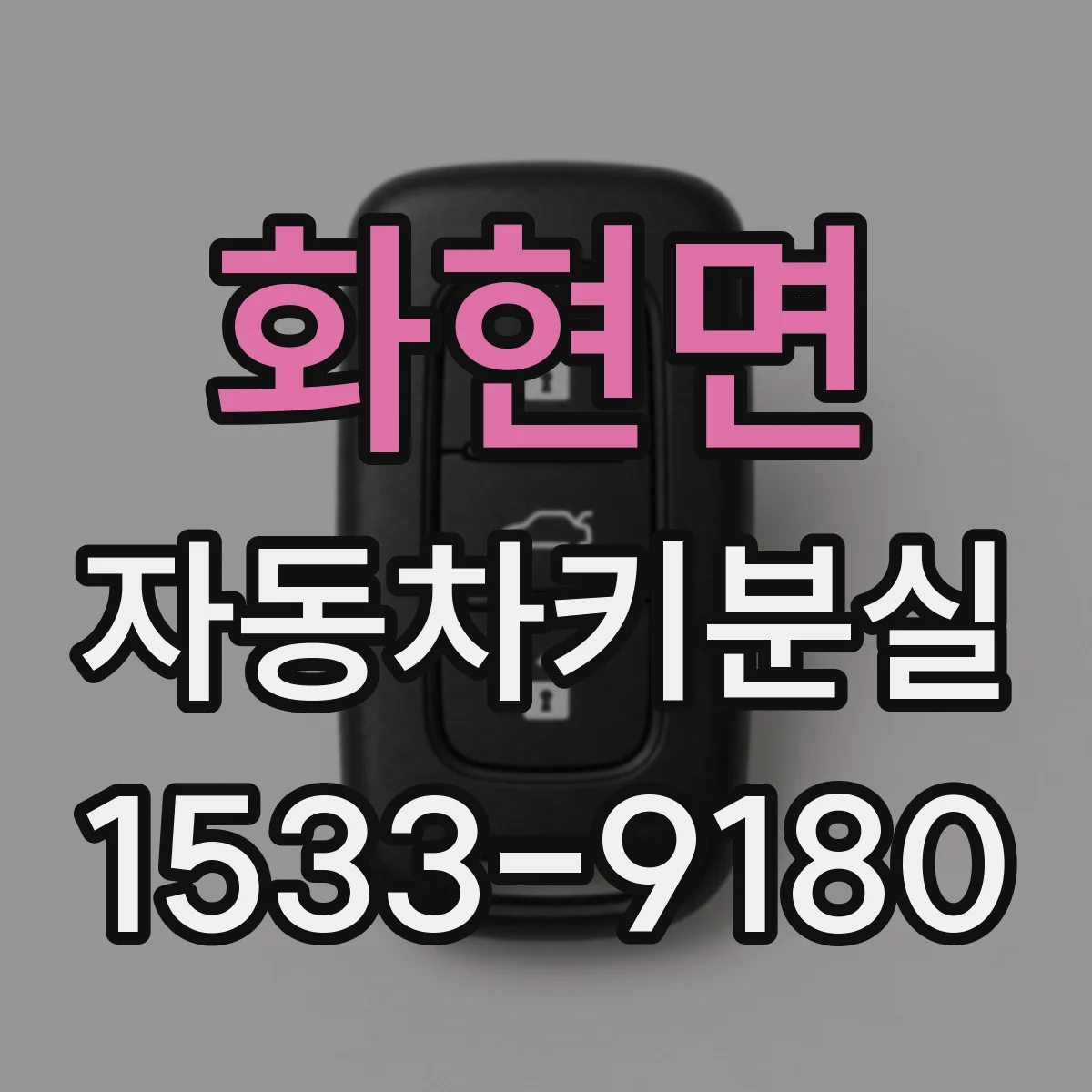 화현면 자동차키분실