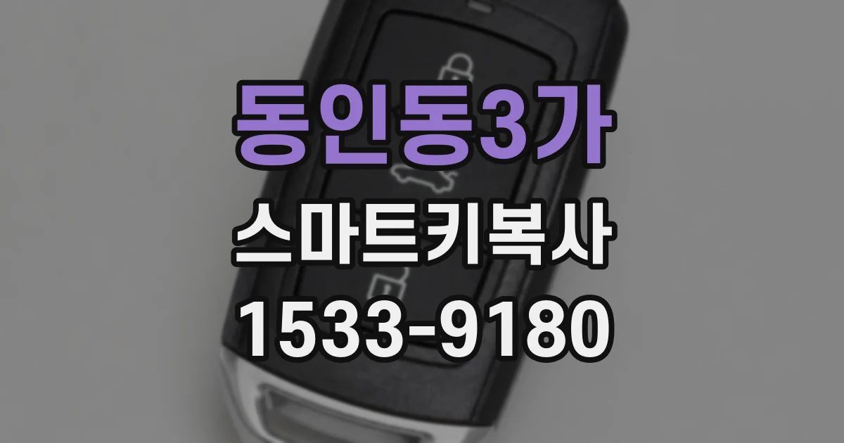 동인동3가 스마트키복사