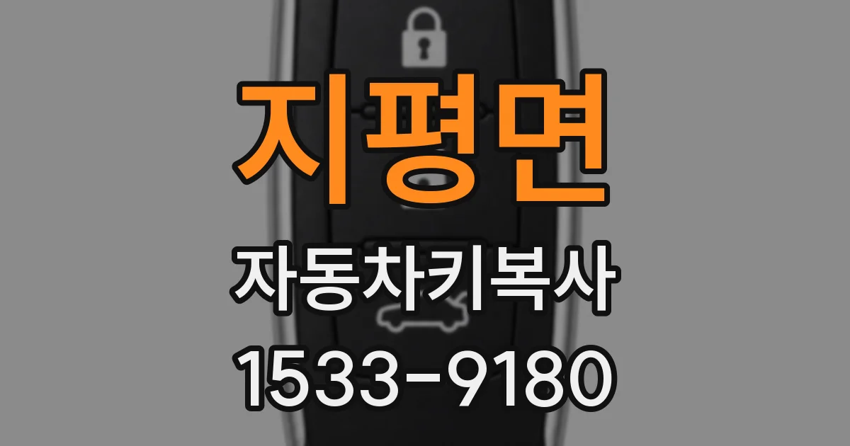 지평면 자동차키복사