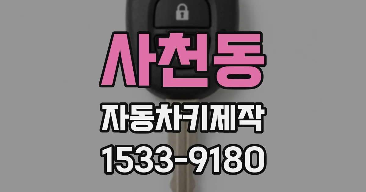 사천동 자동차키제작