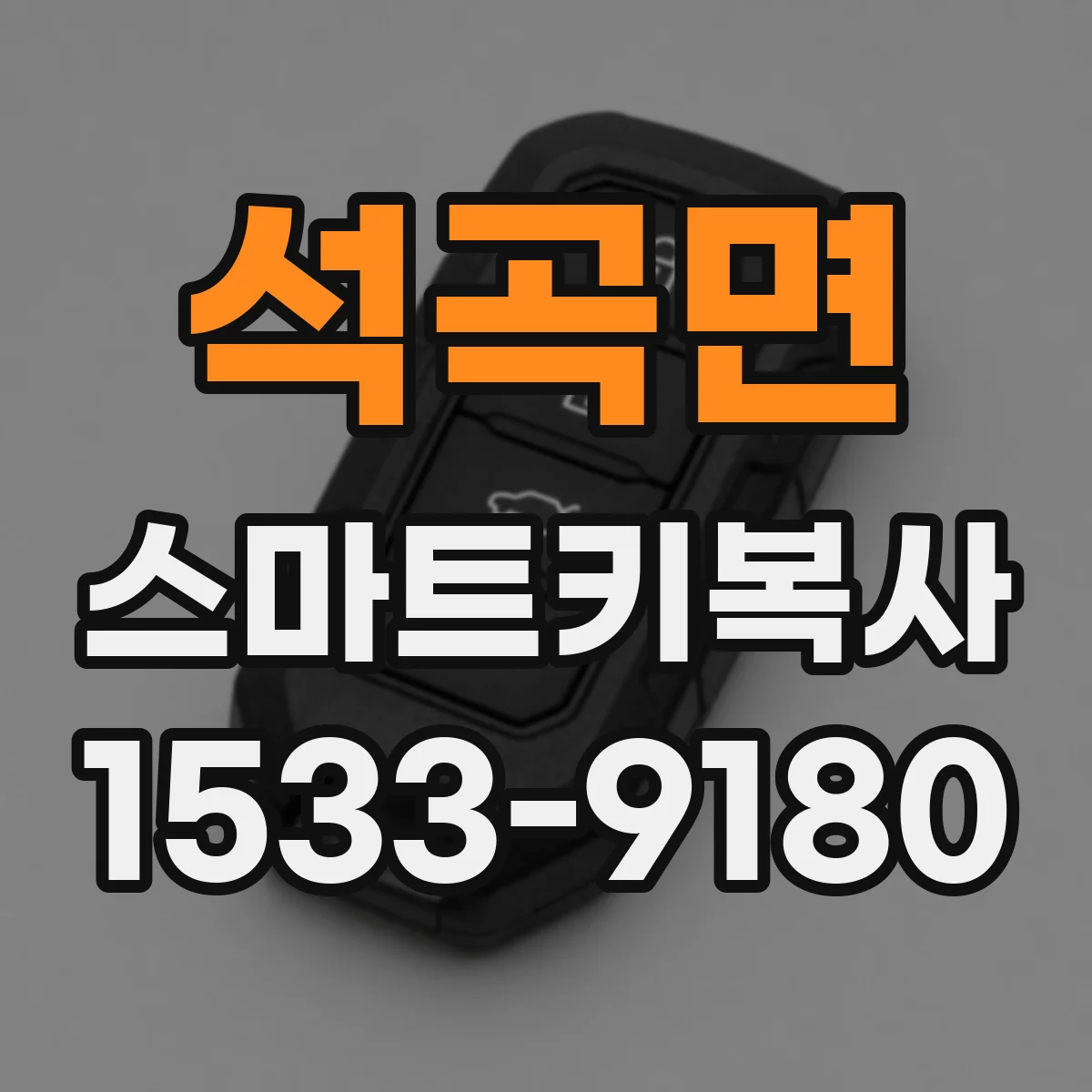 석곡면 스마트키복사