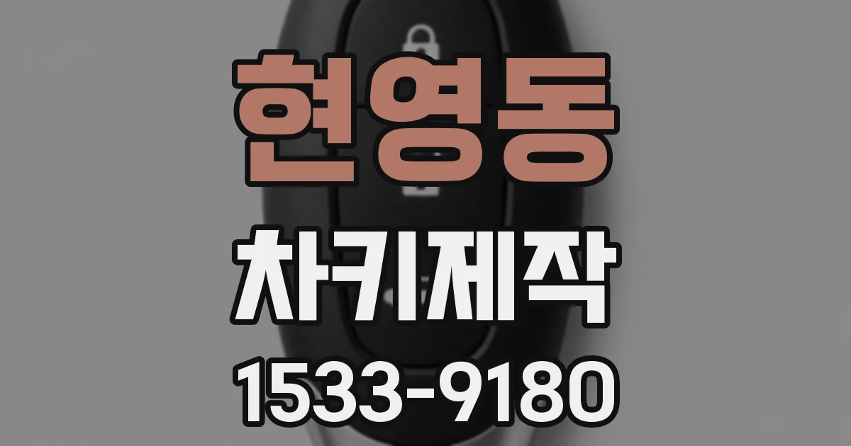 현영동 차키제작