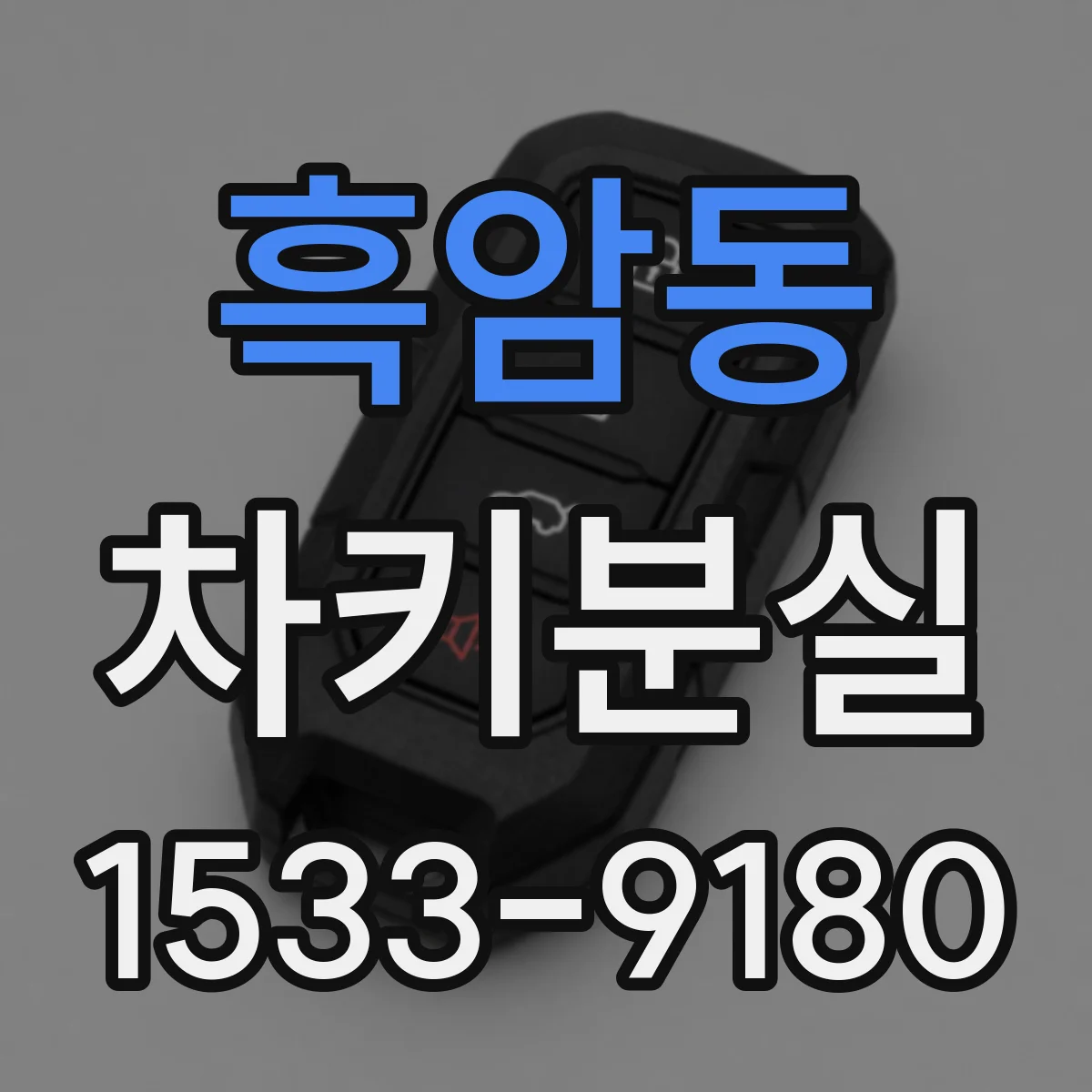흑암동 차키분실