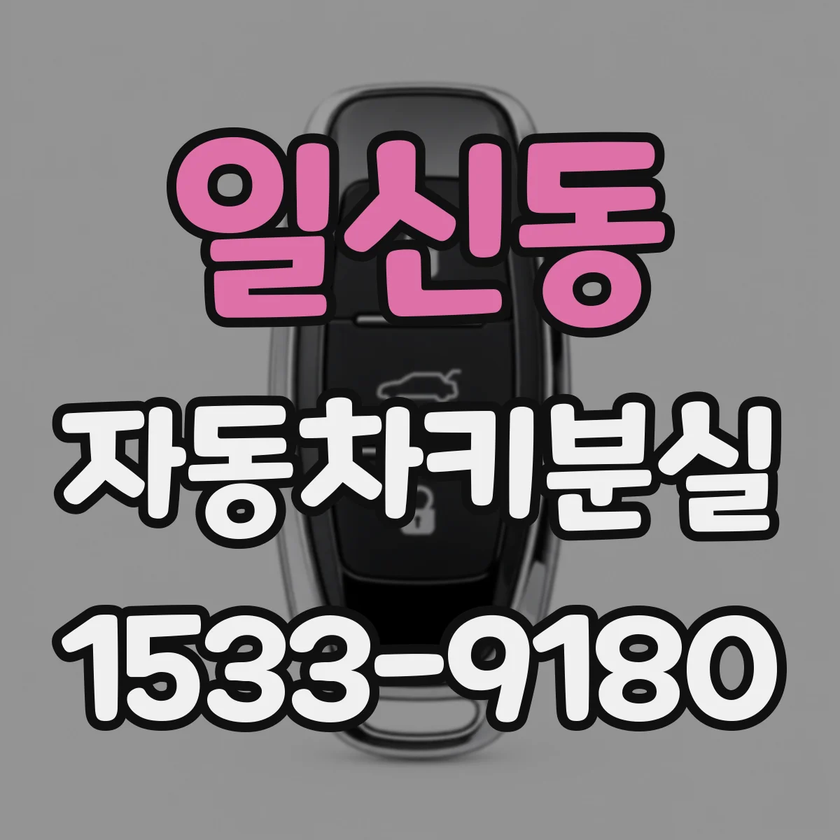 일신동 자동차키분실