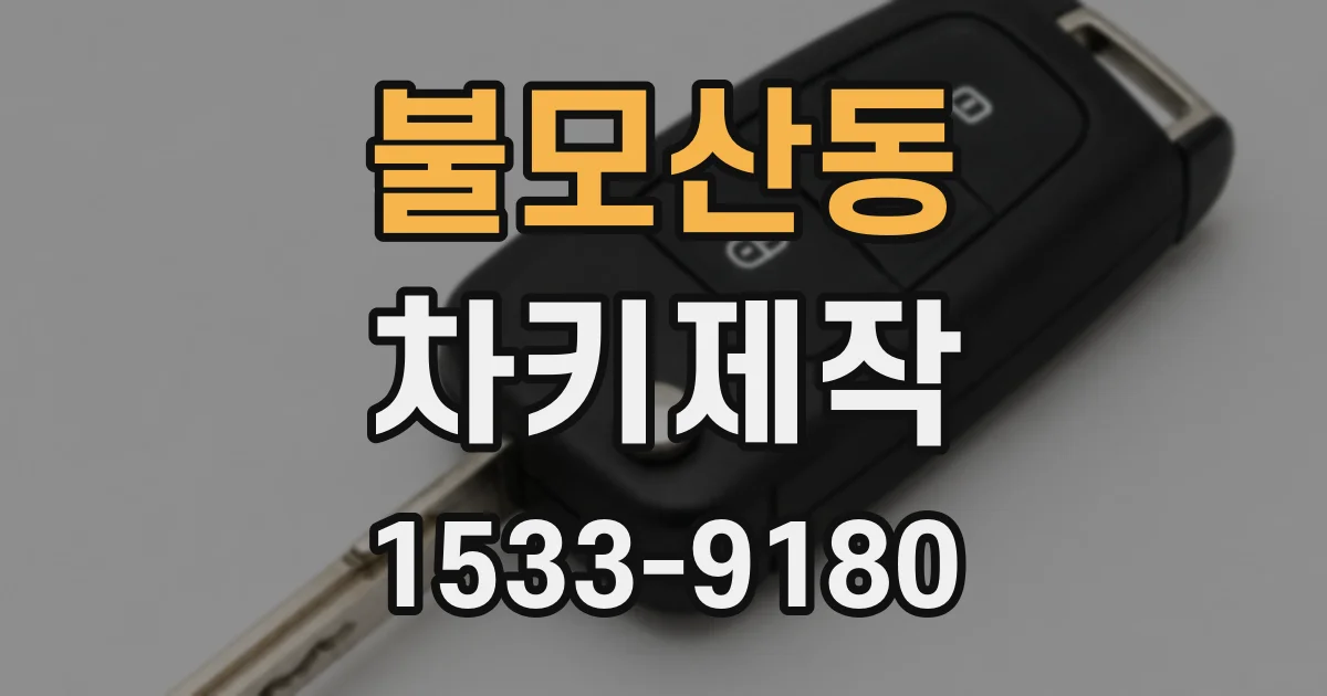 불모산동 차키제작
