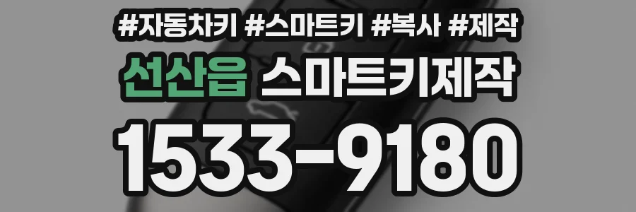 선산읍 스마트키제작