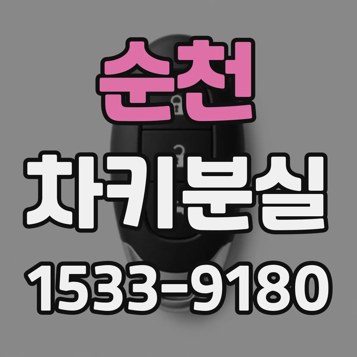 순천 차키분실