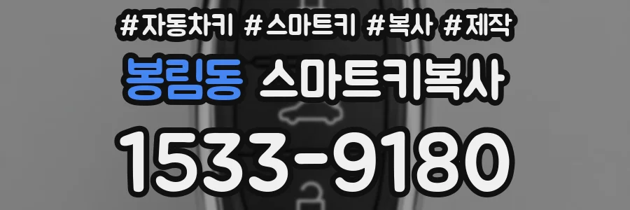 봉림동 스마트키복사
