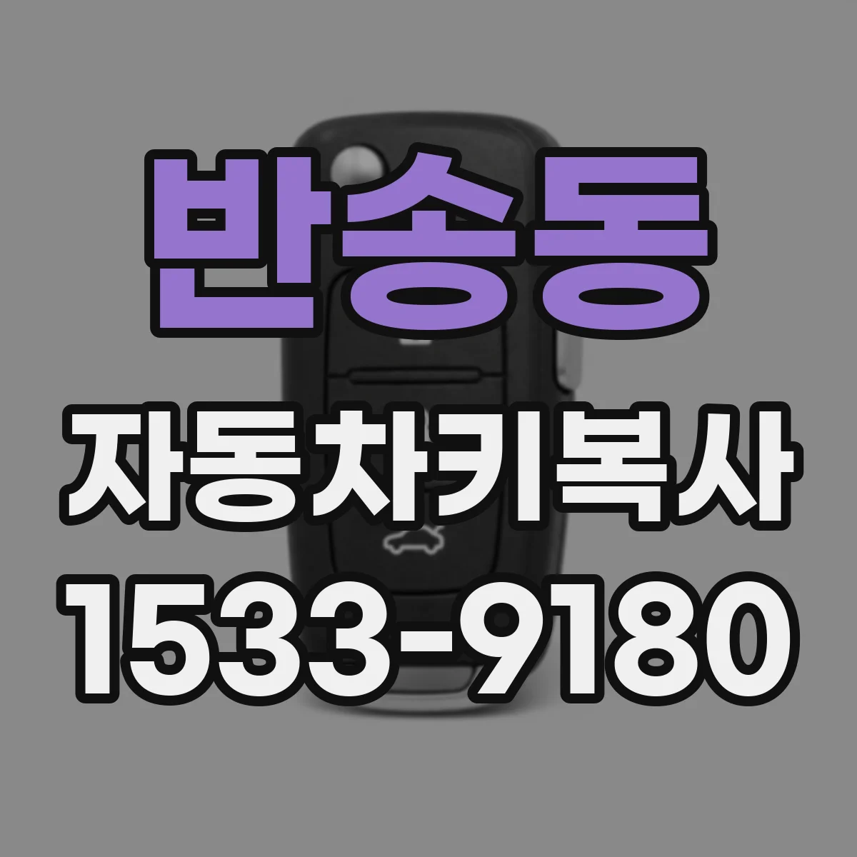 반송동 자동차키복사