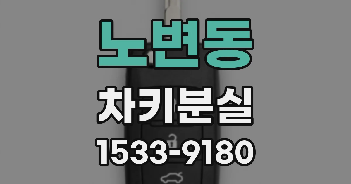 노변동 차키분실