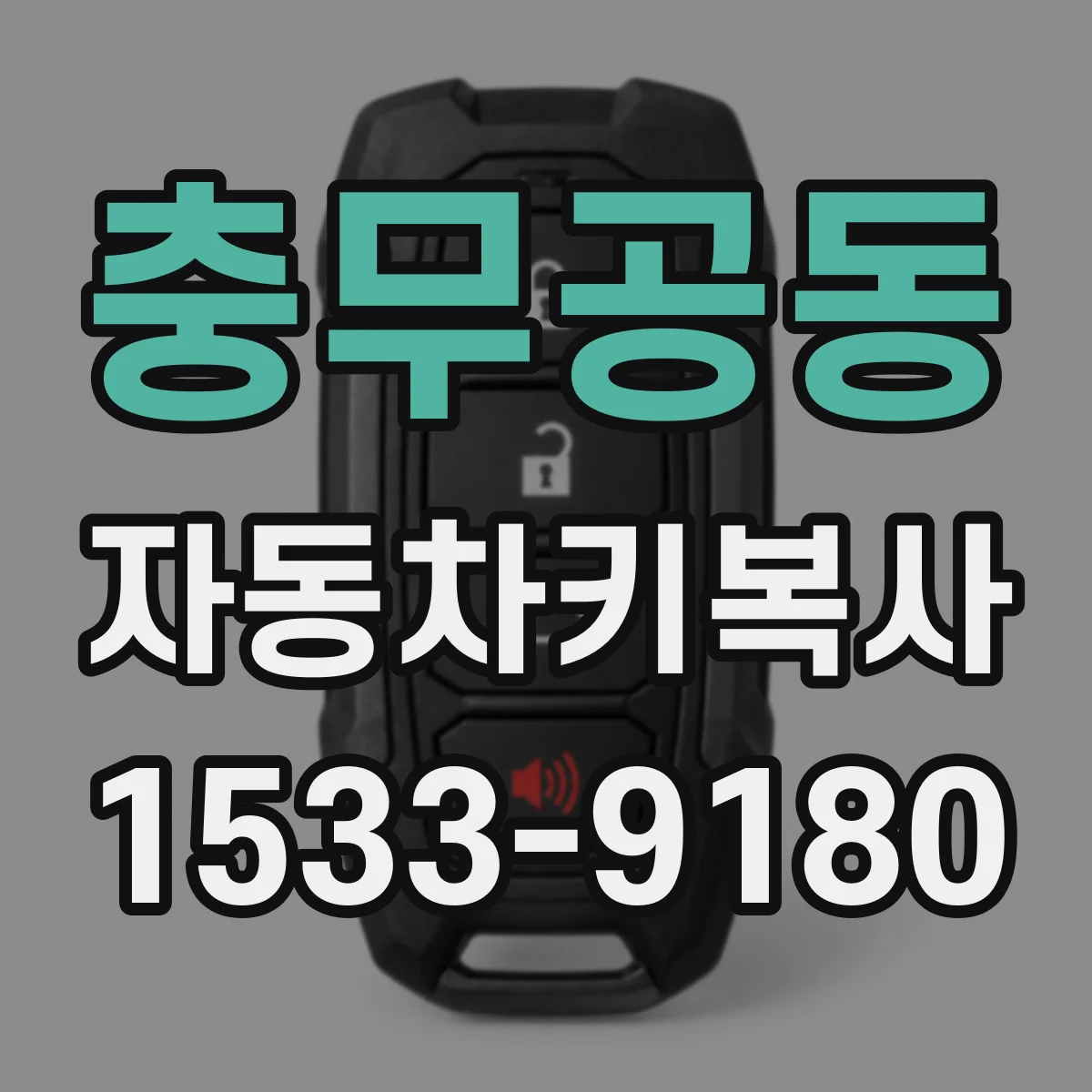 충무공동 자동차키복사