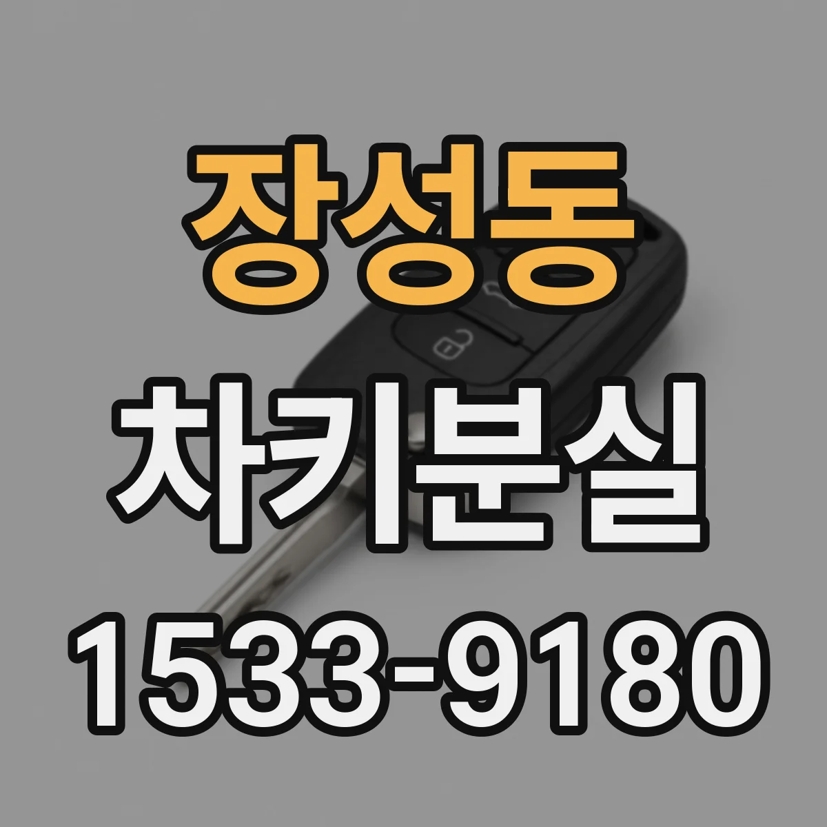 장성동 차키분실