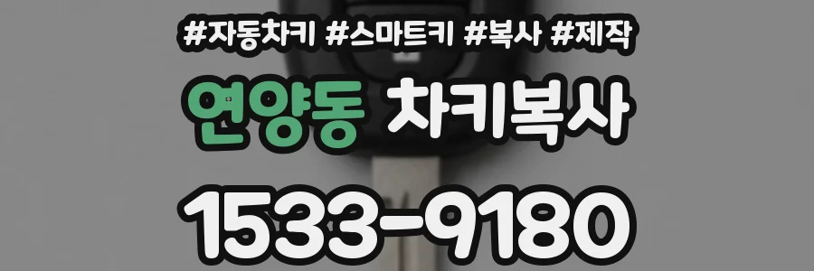 연양동 차키복사