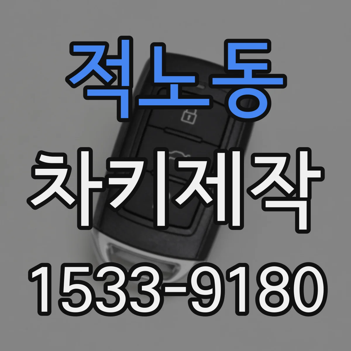 적노동 차키제작