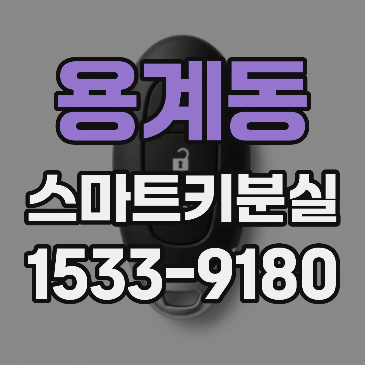 용계동 스마트키분실