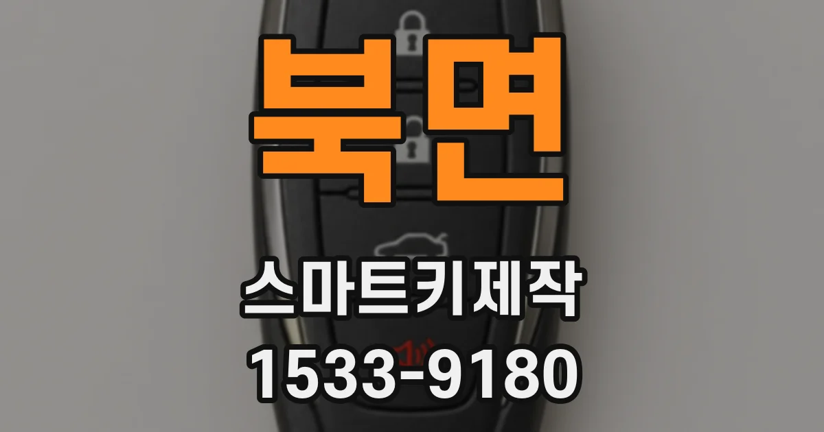 북면 스마트키제작