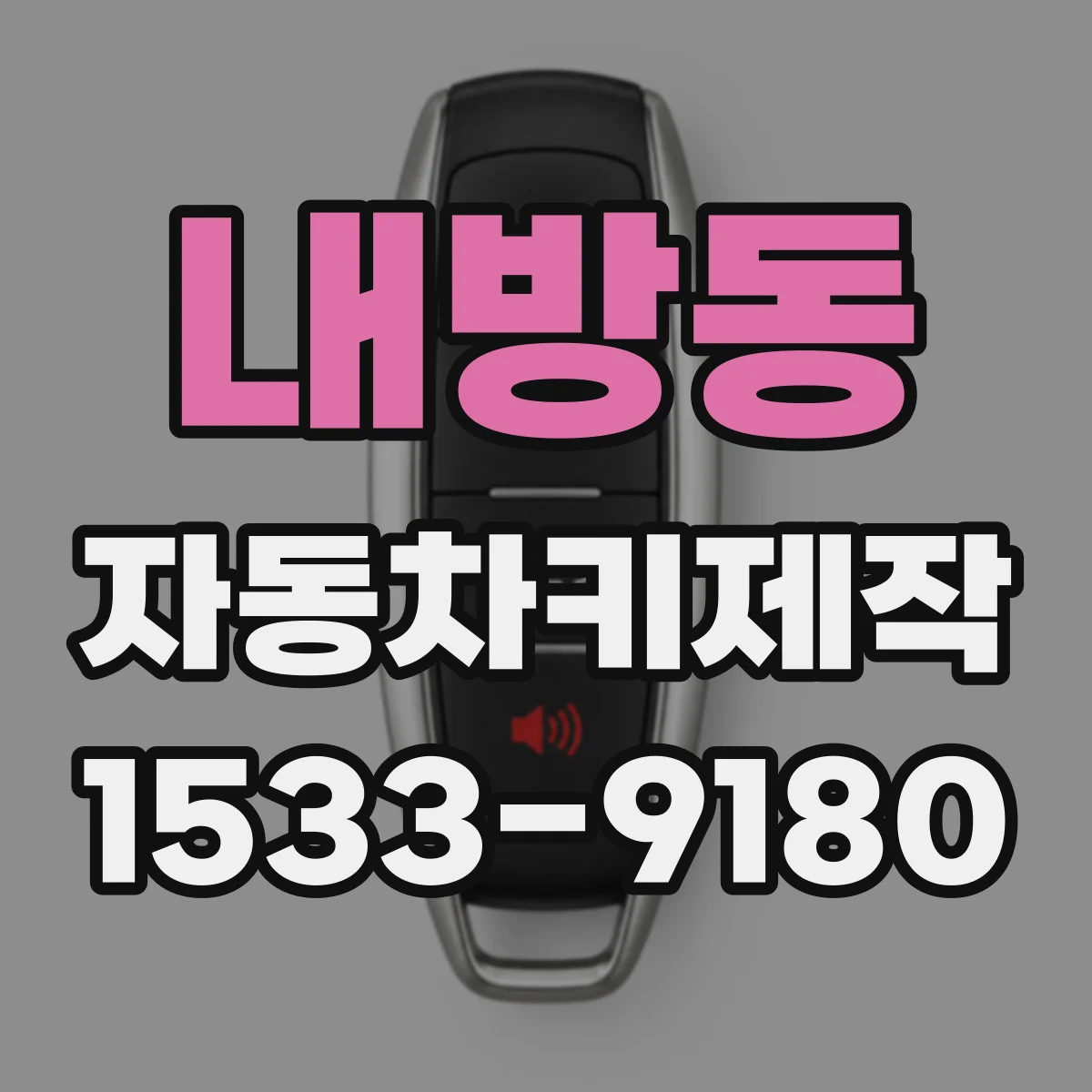 내방동 자동차키제작