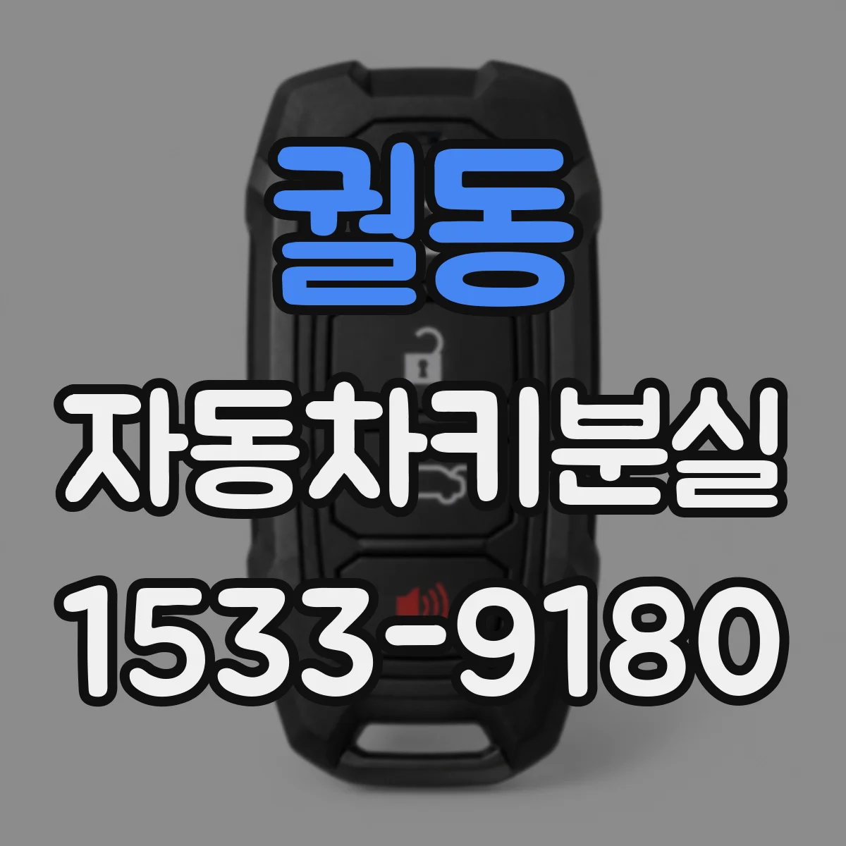 궐동 자동차키분실