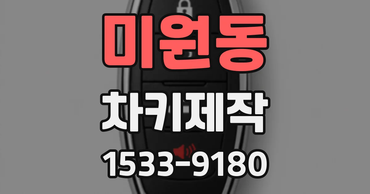 미원동 차키제작