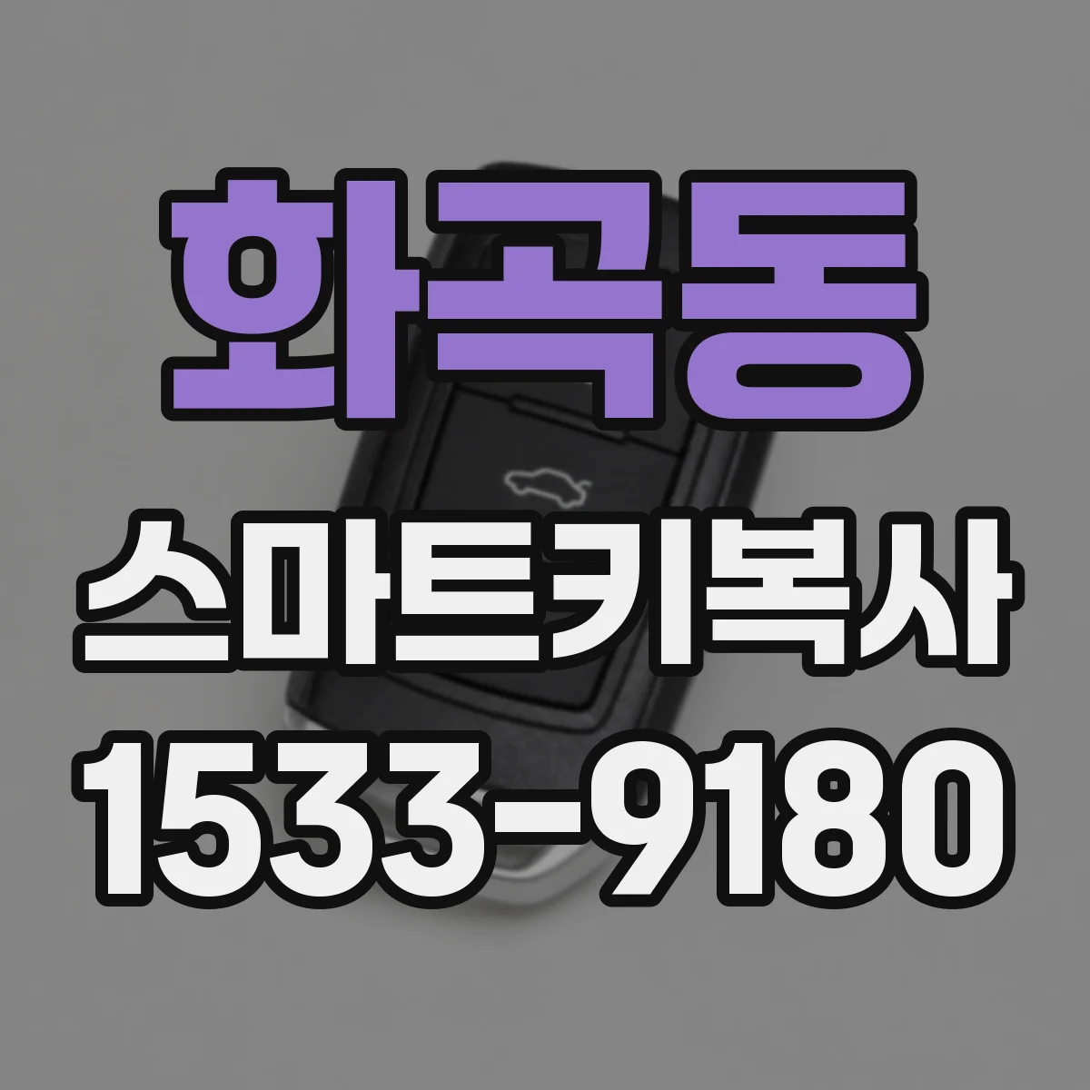 화곡동 스마트키복사