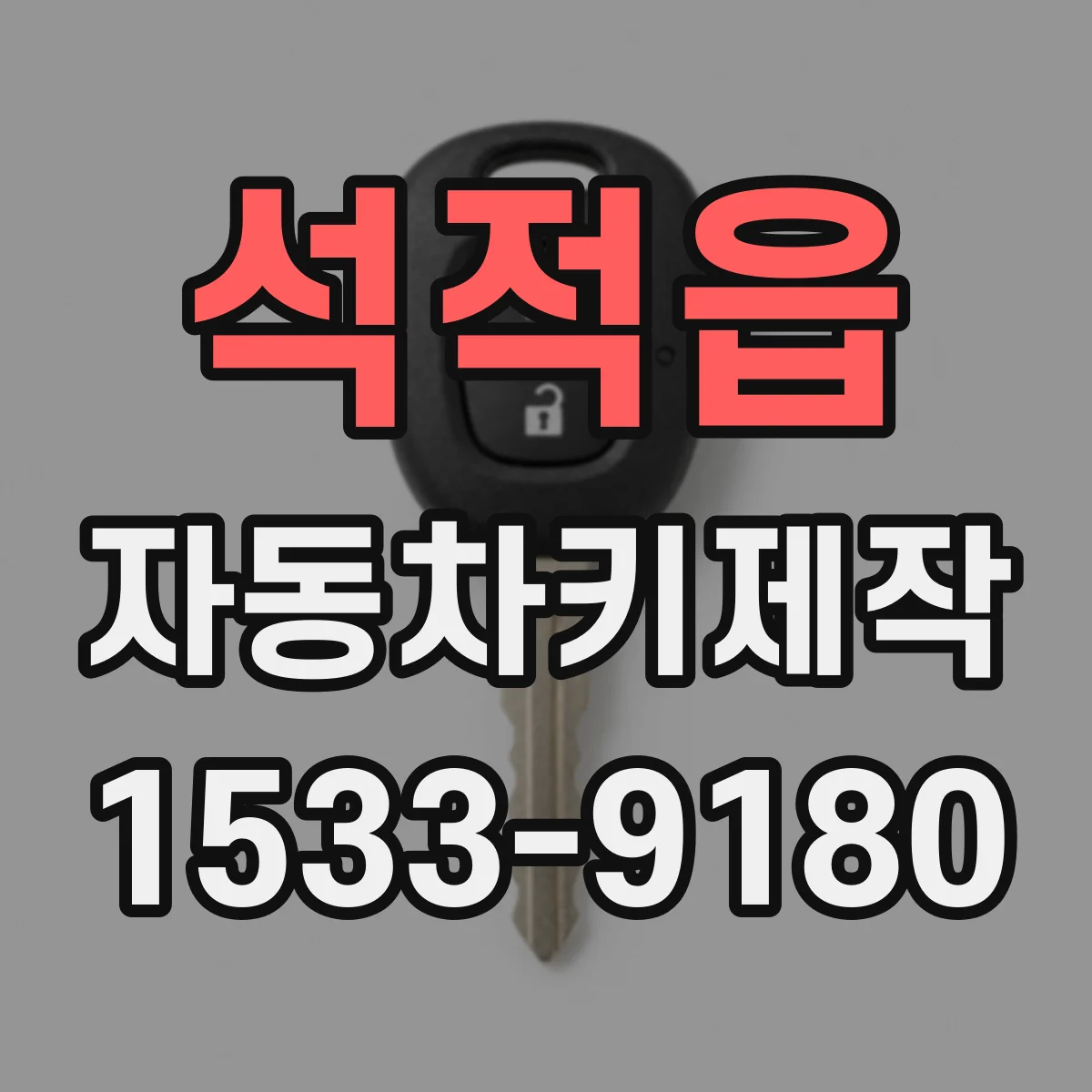 석적읍 자동차키제작