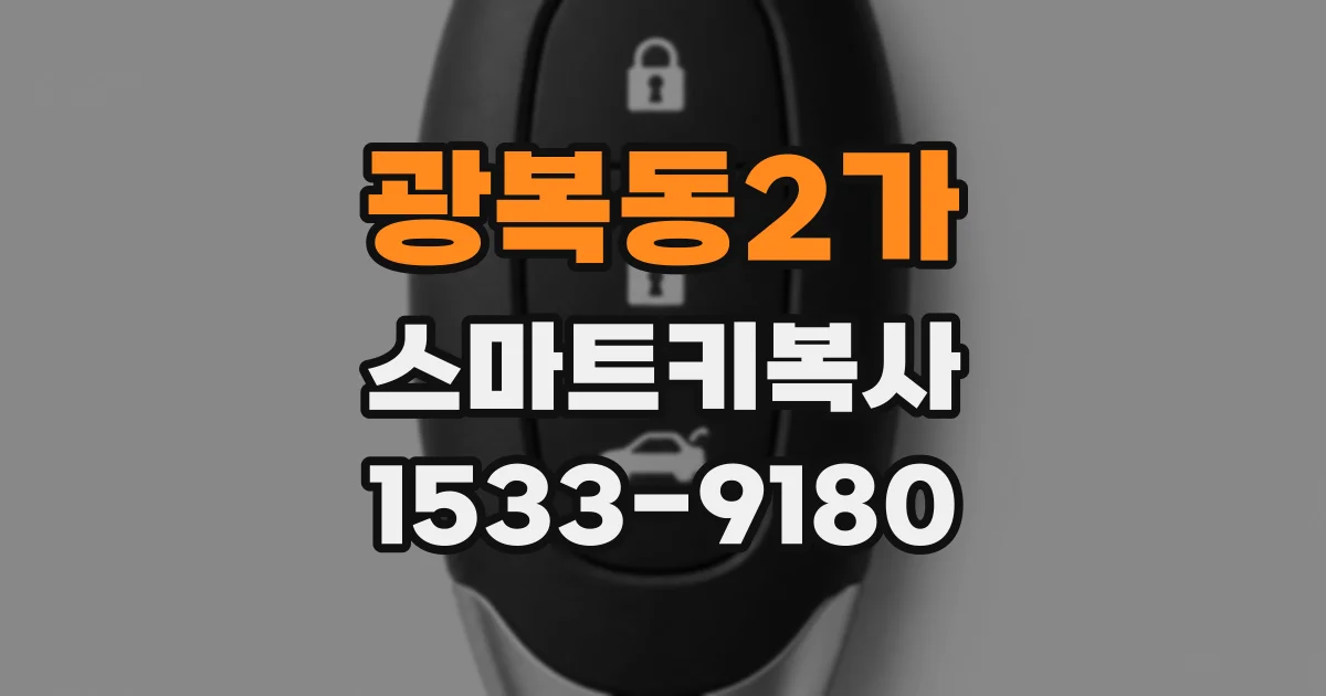 광복동2가 스마트키복사