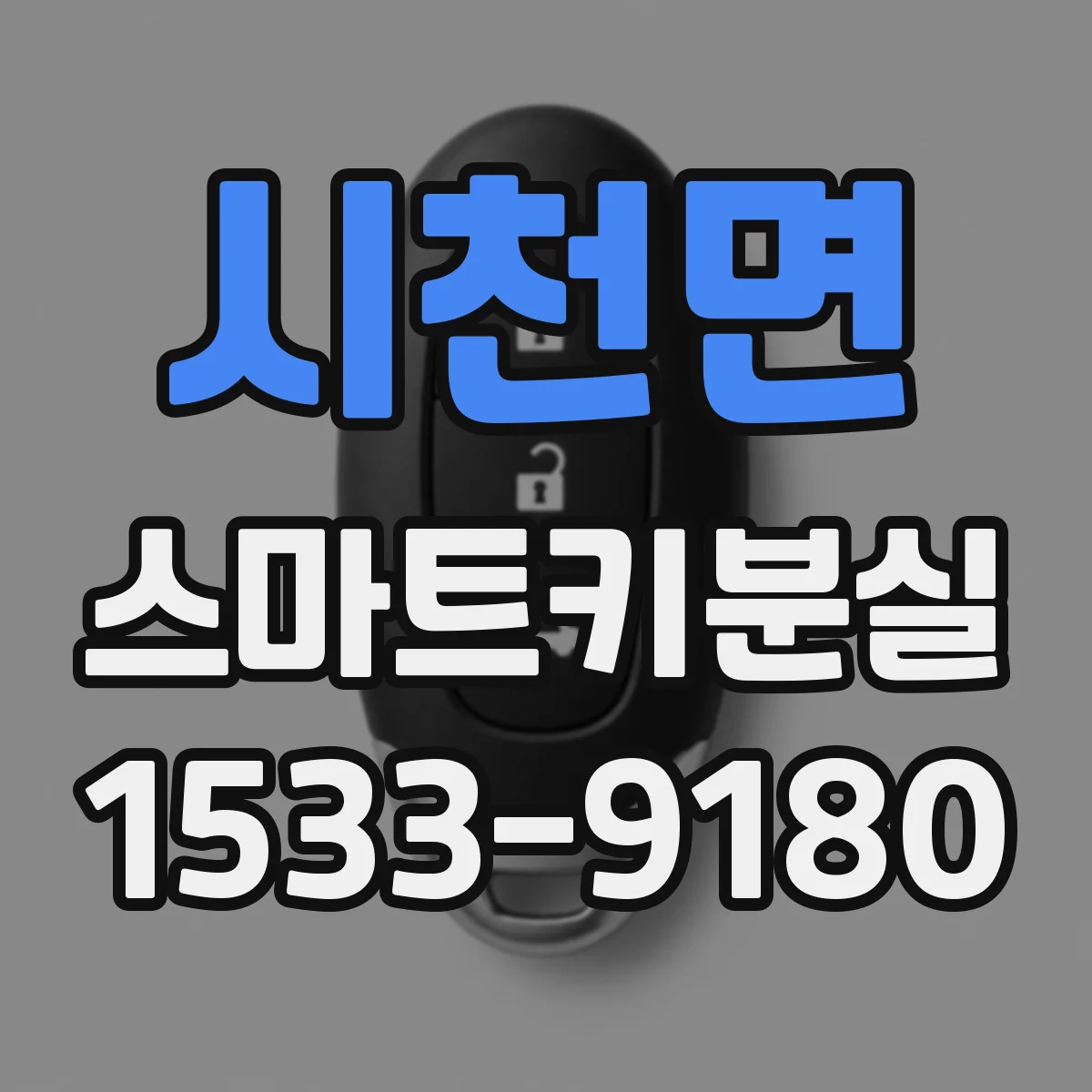 시천면 스마트키분실