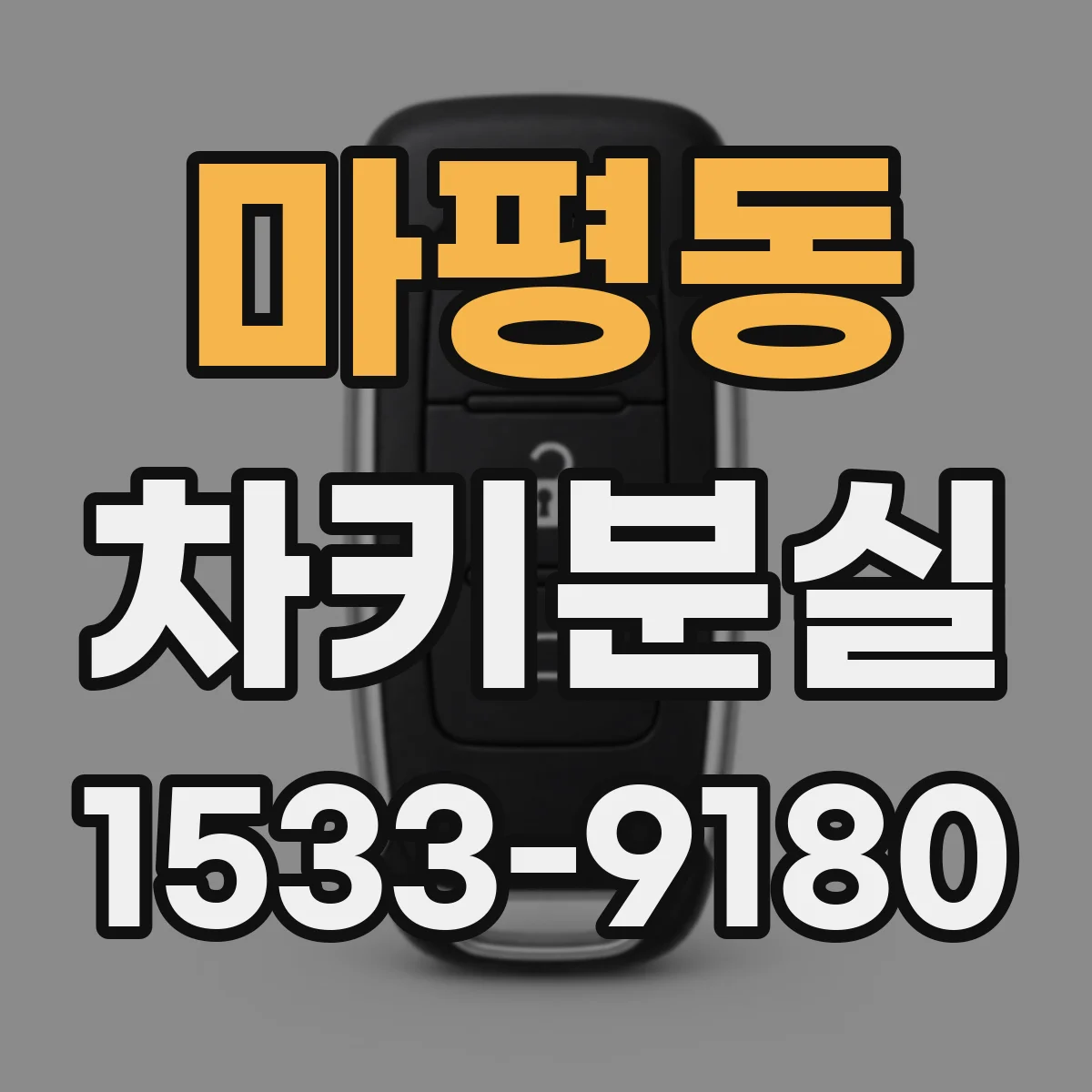 마평동 차키분실