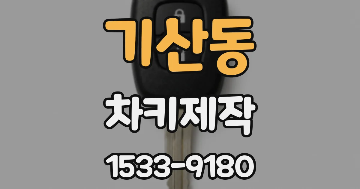 기산동 차키제작