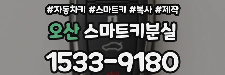 오산 스마트키분실
