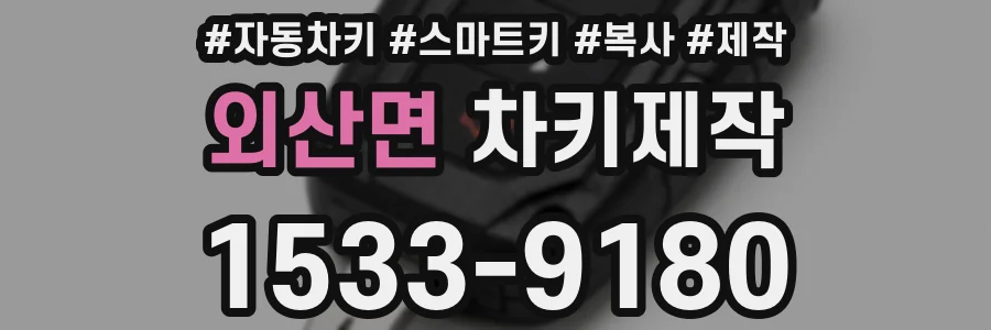 외산면 차키제작