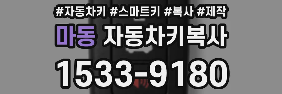 마동 자동차키복사