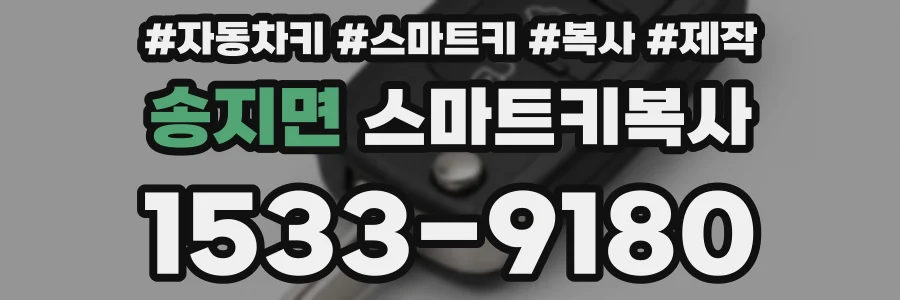 송지면 스마트키복사
