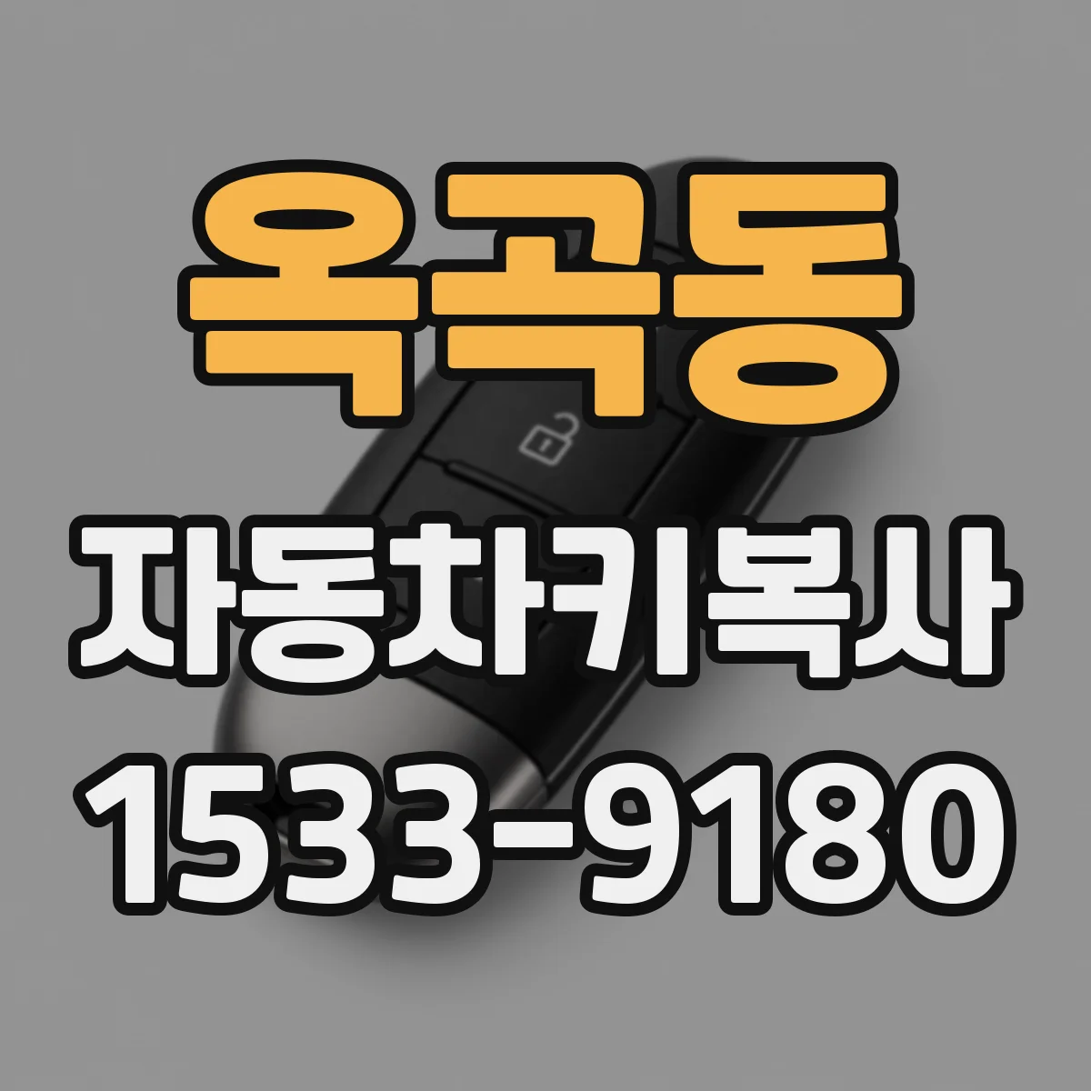 옥곡동 자동차키복사