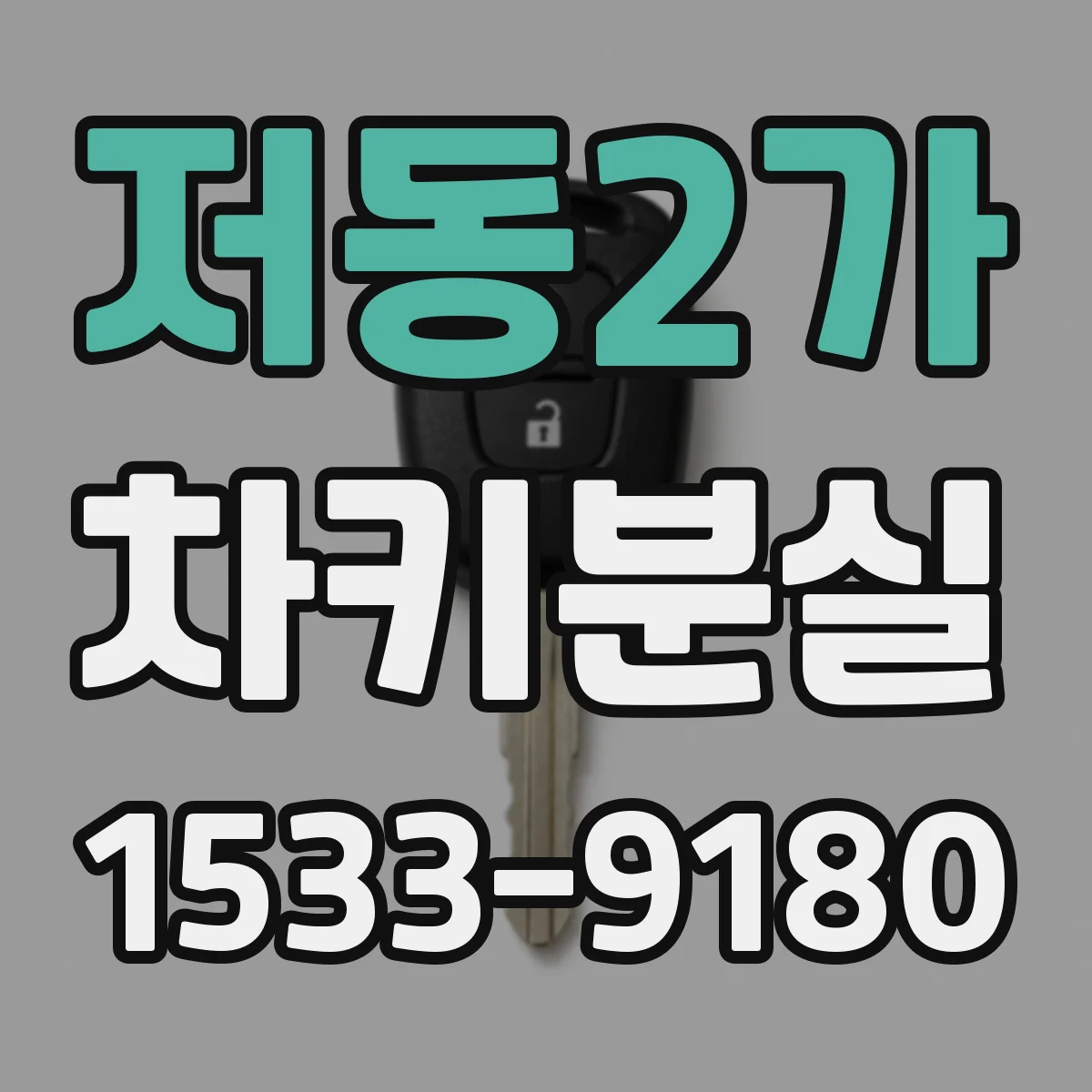 저동2가 차키분실