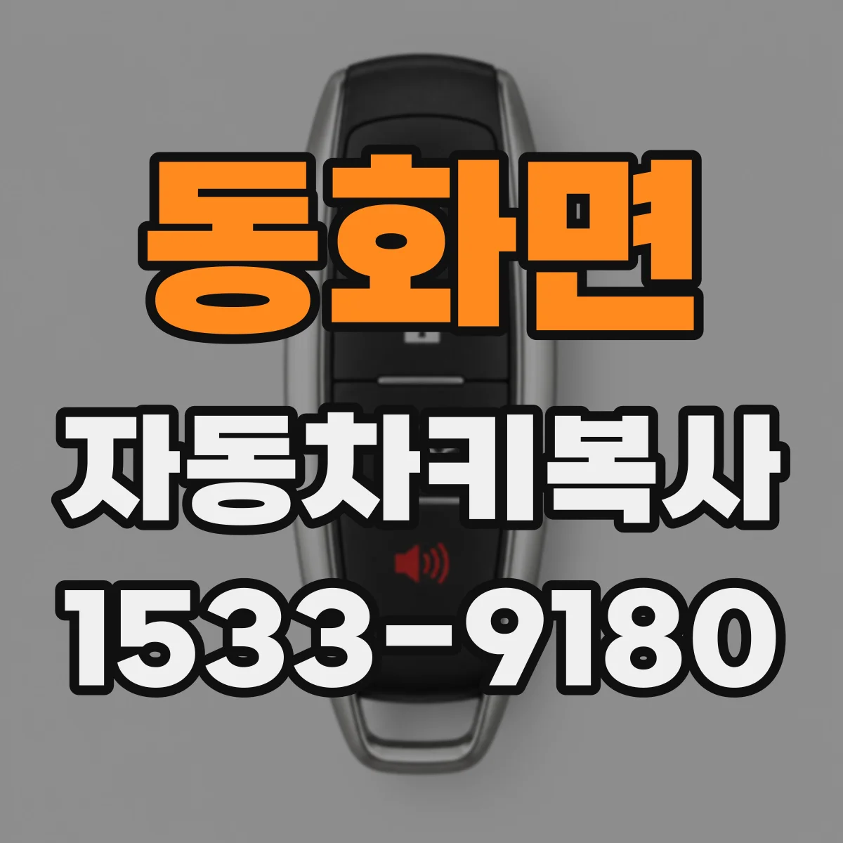 동화면 자동차키복사