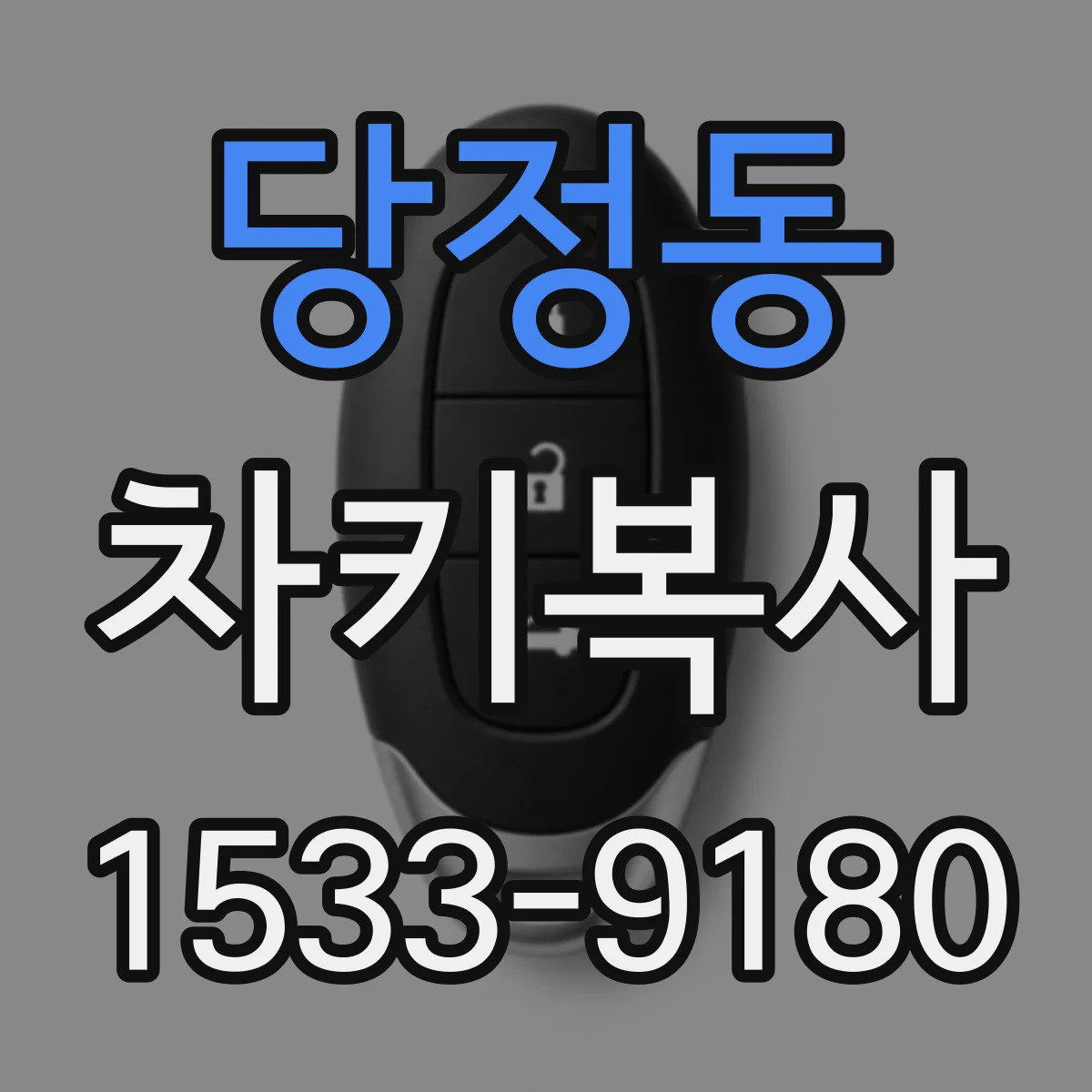 당정동 차키복사
